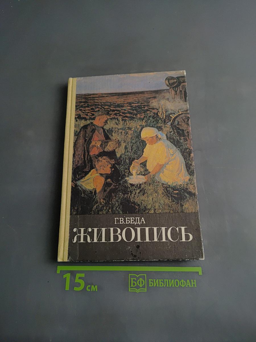 Живопись