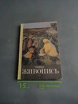 Живопись