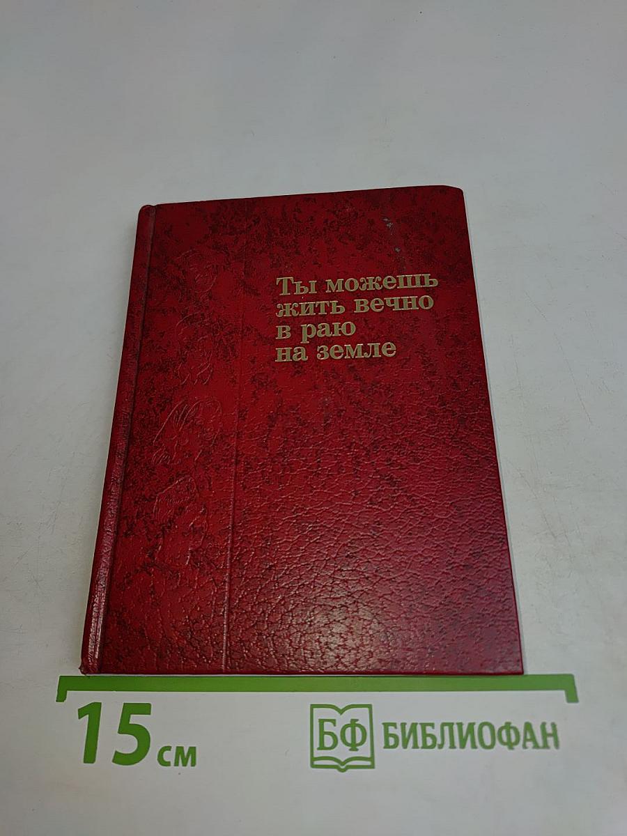 Ты можешь жить вечно в раю на земле