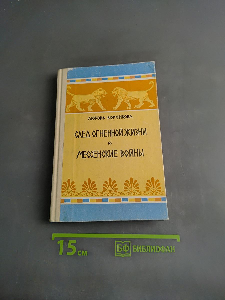 След огненной жизни. Мессенские войны