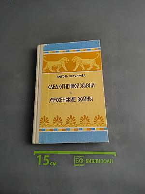 След огненной жизни. Мессенские войны