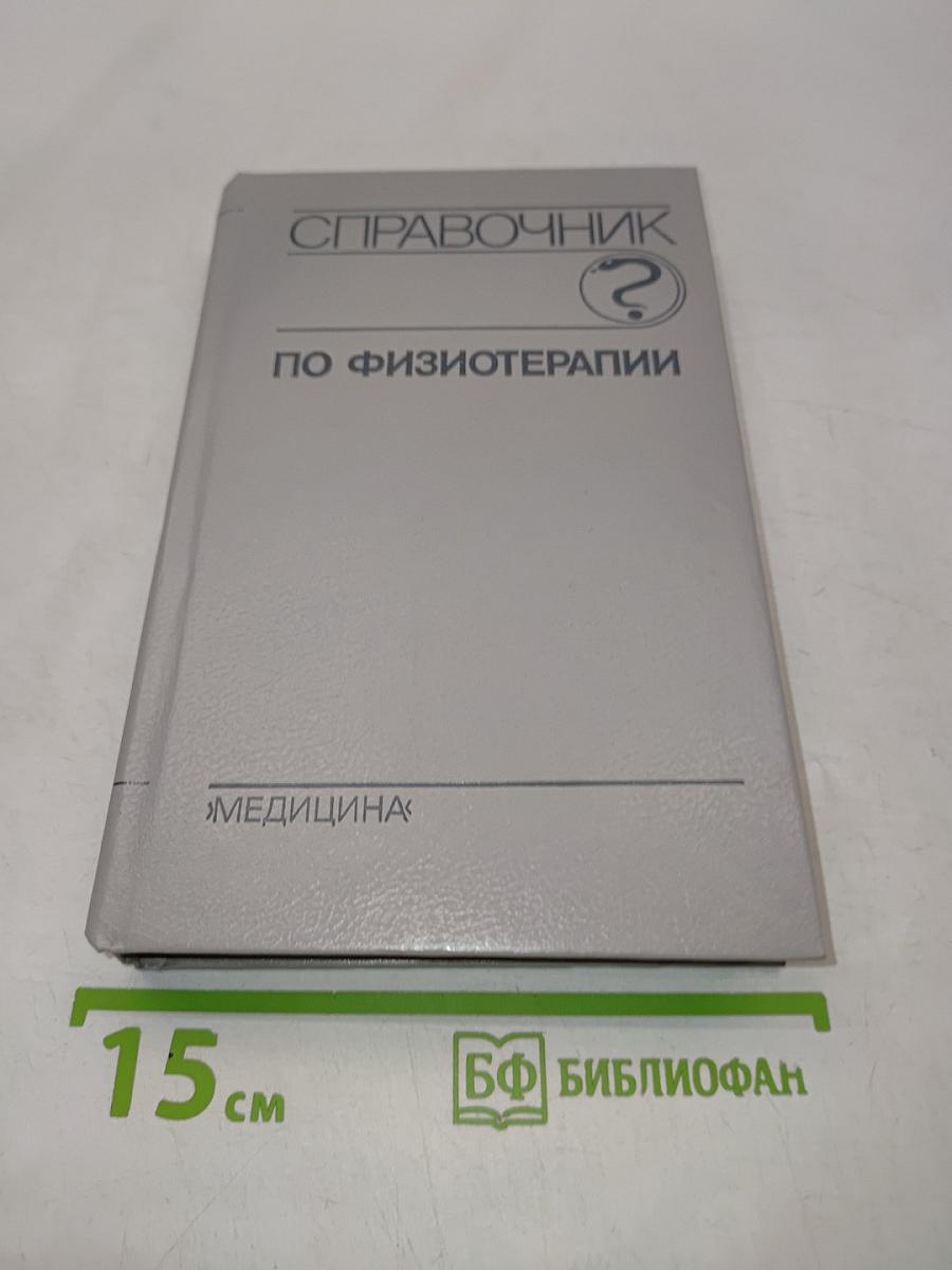 Справочник по физиотерапии