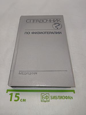 Справочник по физиотерапии