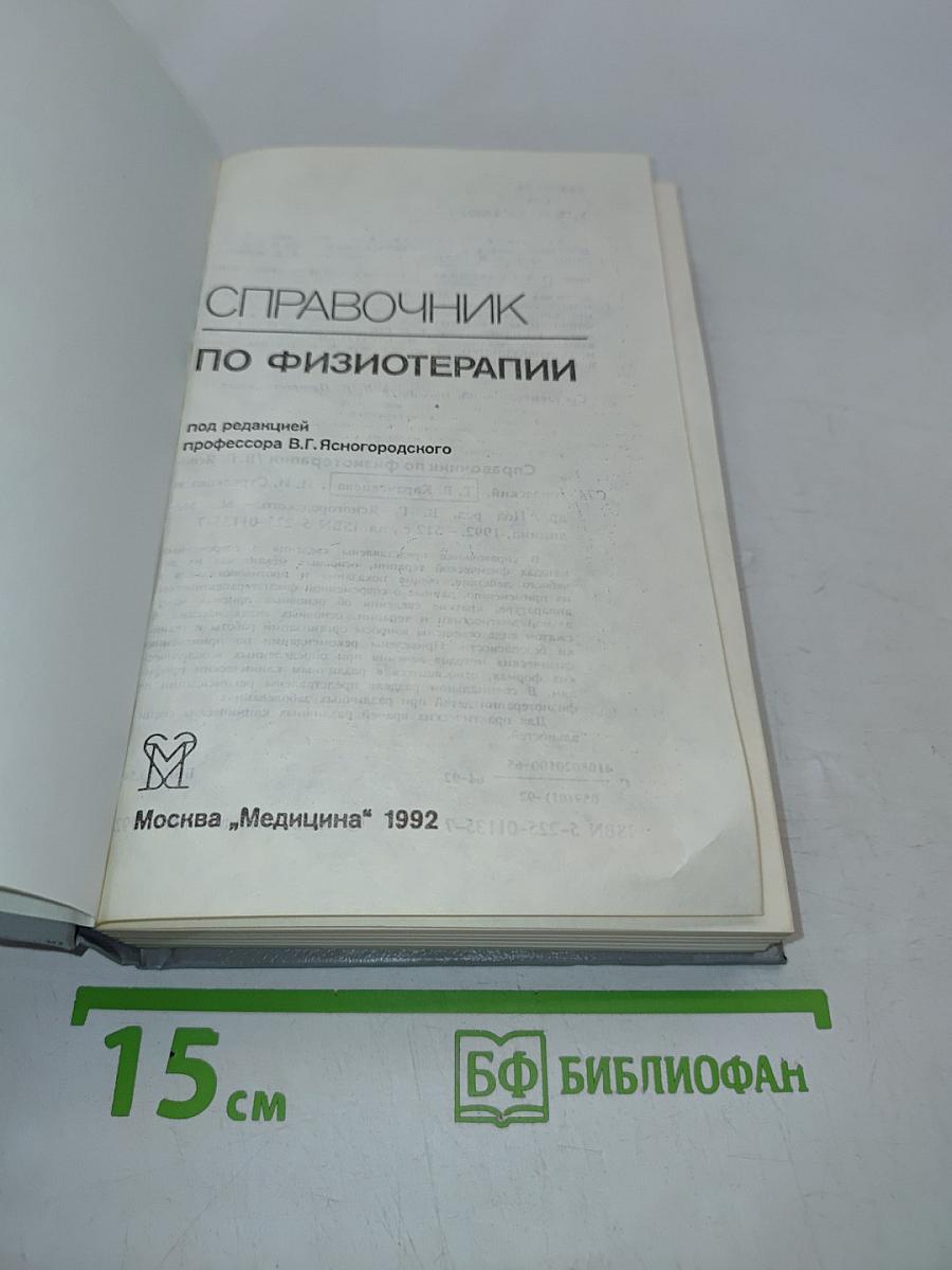 Справочник по физиотерапии