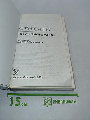 Справочник по физиотерапии
