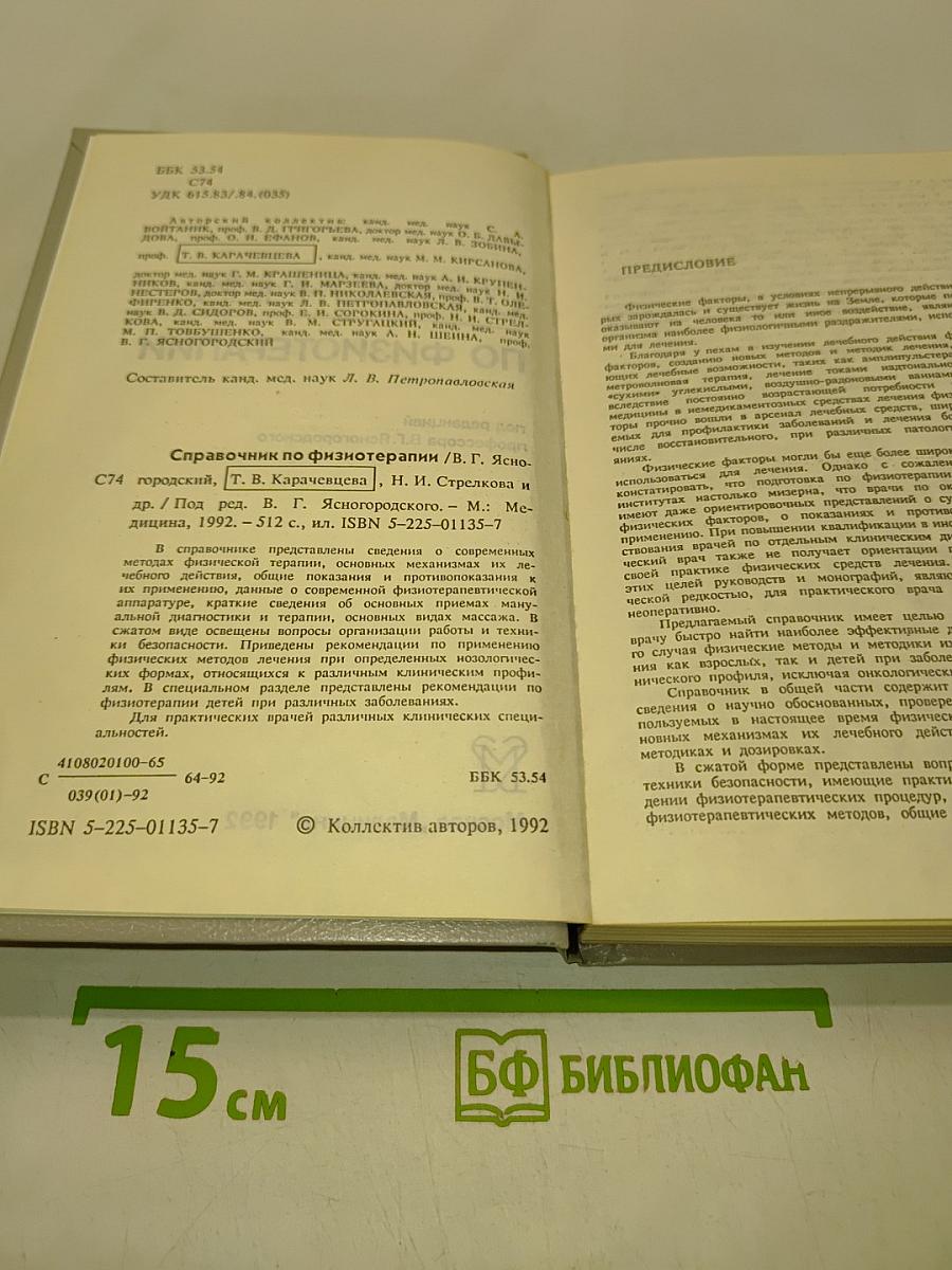 Справочник по физиотерапии
