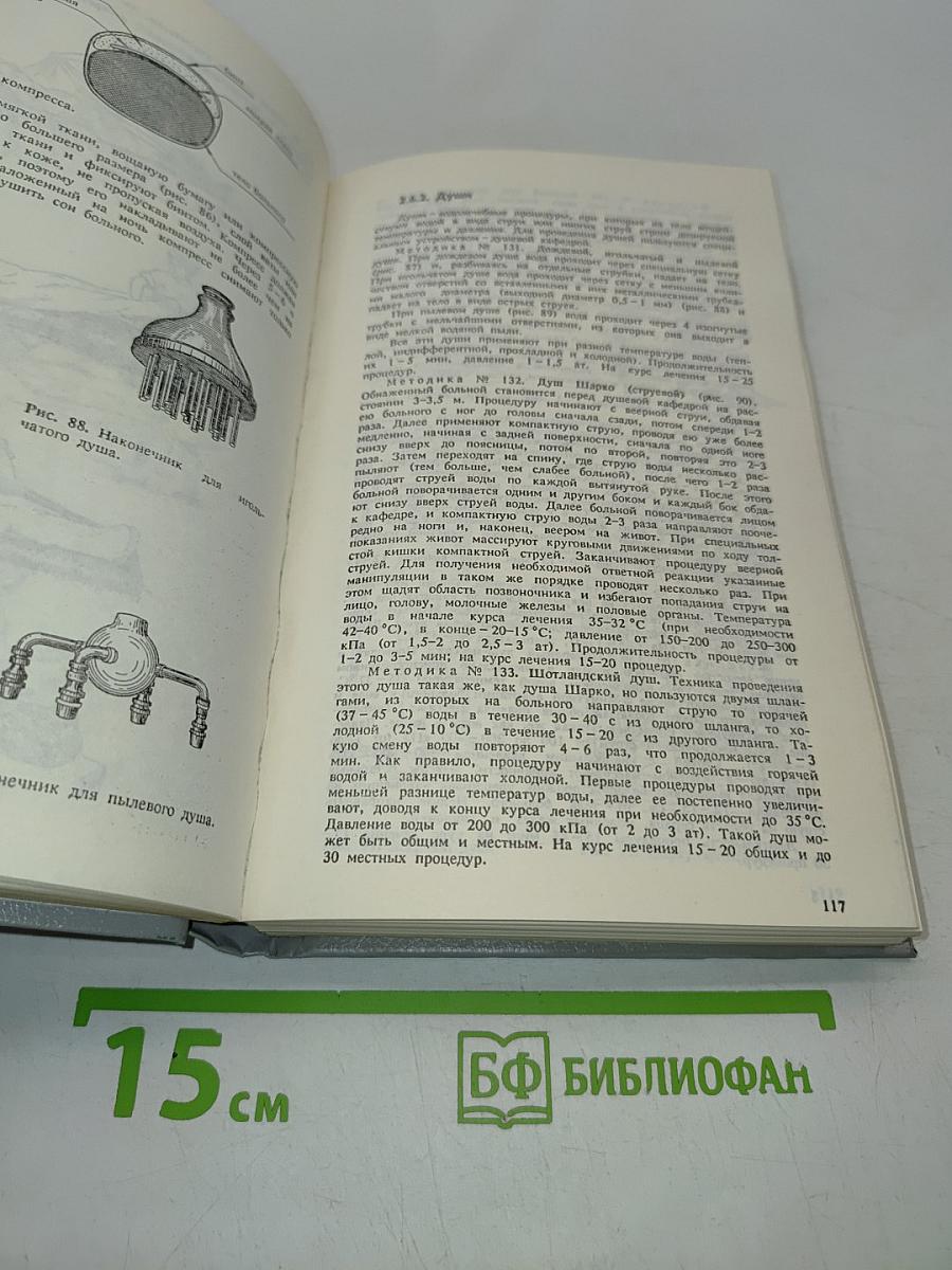 Справочник по физиотерапии
