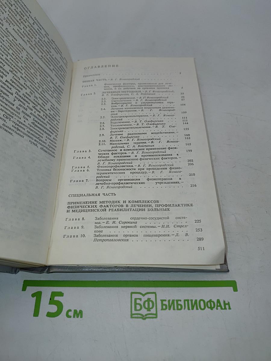 Справочник по физиотерапии