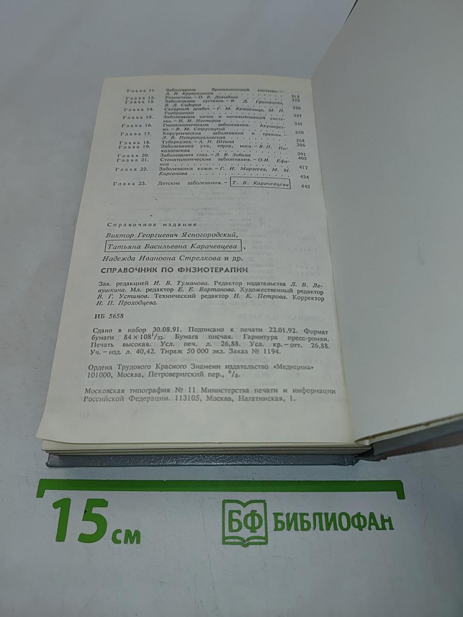 Справочник по физиотерапии