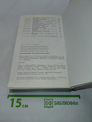 Справочник по физиотерапии