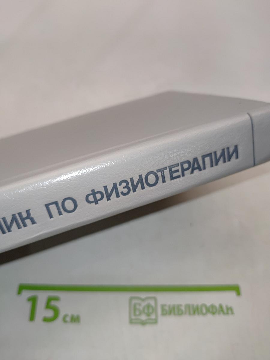 Справочник по физиотерапии