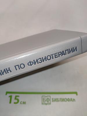 Справочник по физиотерапии