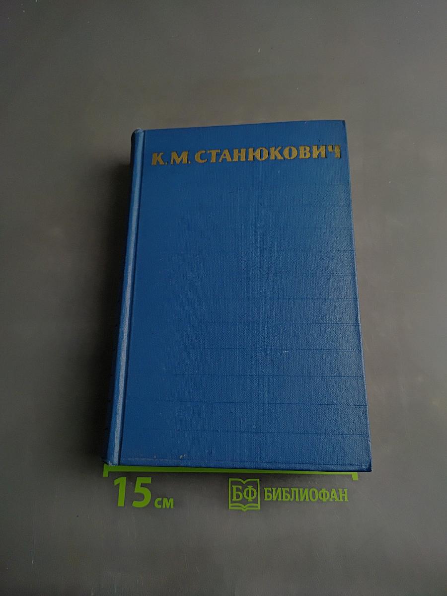 Собрание сочинений. Том 1. Морские рассказы и повести 1886-1894