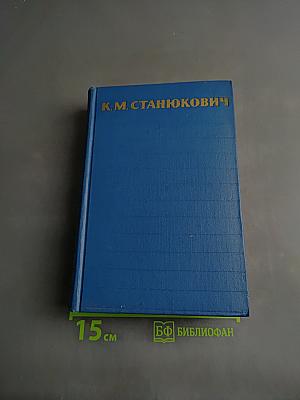 Собрание сочинений. Том 1. Морские рассказы и повести 1886-1894