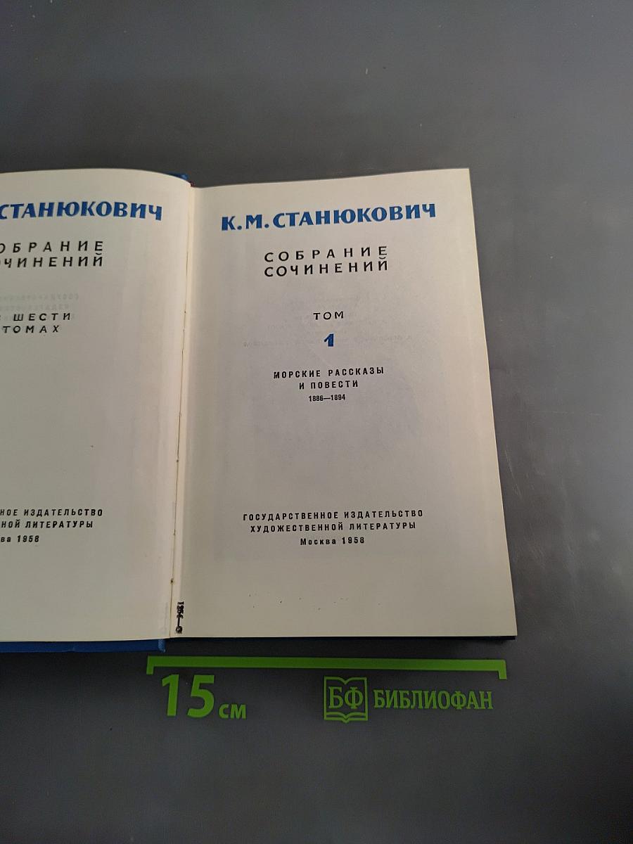 Собрание сочинений. Том 1. Морские рассказы и повести 1886-1894