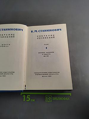 Собрание сочинений. Том 1. Морские рассказы и повести 1886-1894