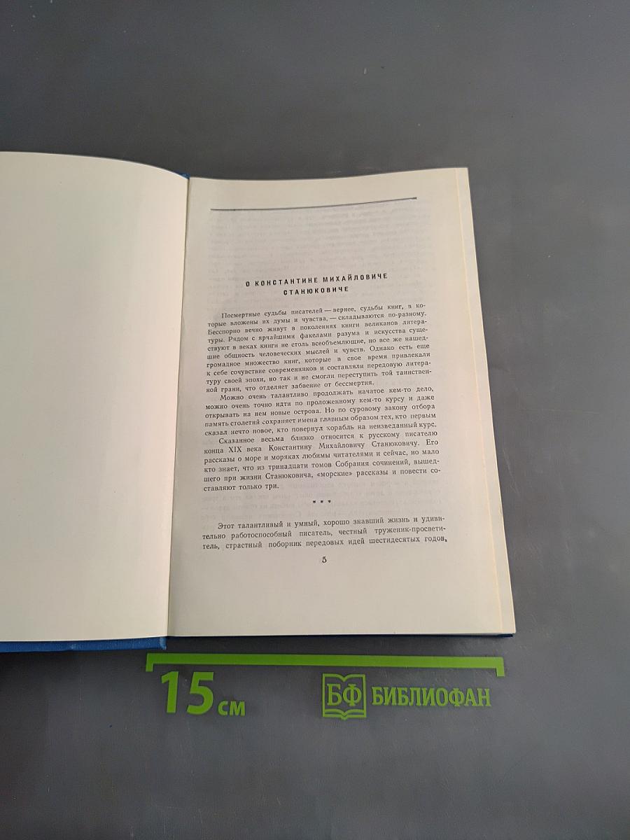 Собрание сочинений. Том 1. Морские рассказы и повести 1886-1894