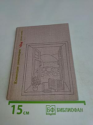 Каменщик революции