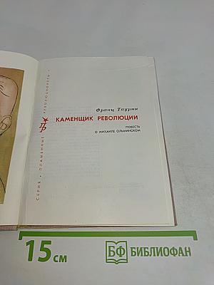 Каменщик революции