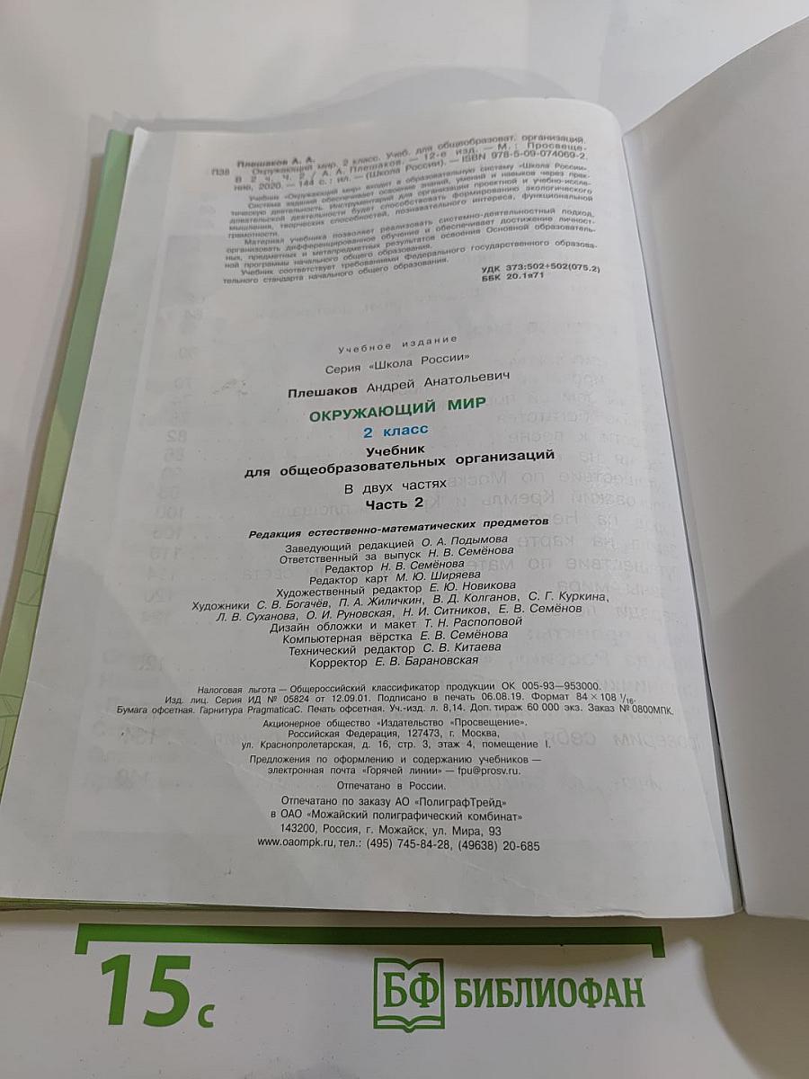 Окружающий мир 2 класс Часть 2