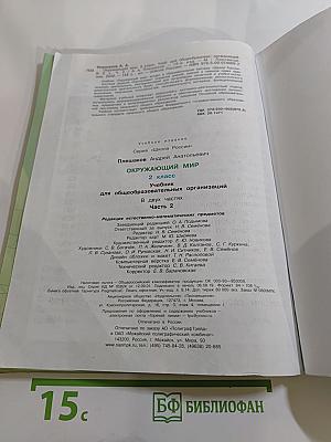 Окружающий мир 2 класс Часть 2