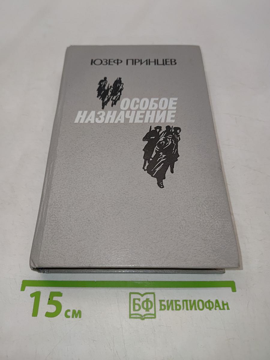 Особое назначение