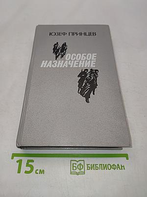 Особое назначение