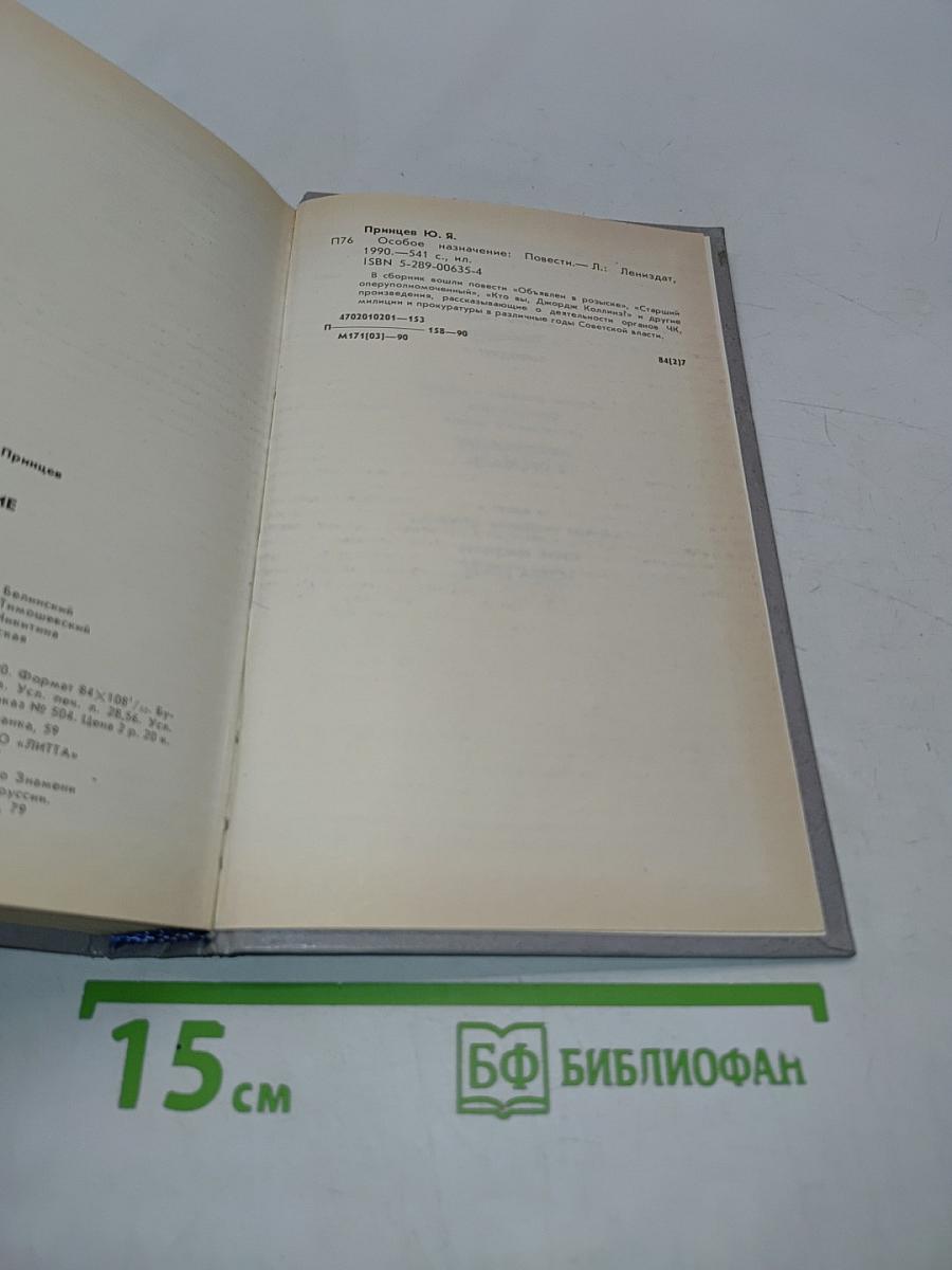 Особое назначение