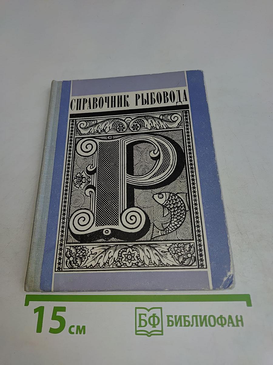 Справочник рыбовода