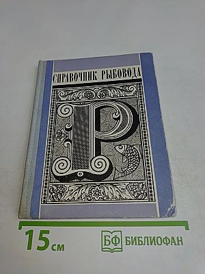Справочник рыбовода