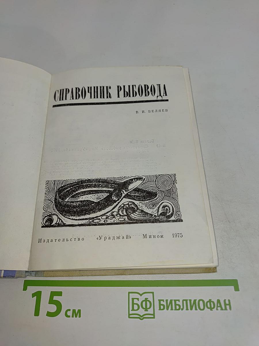 Справочник рыбовода