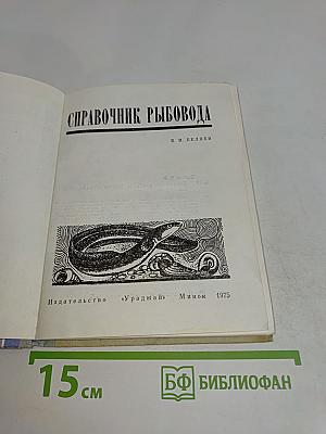 Справочник рыбовода
