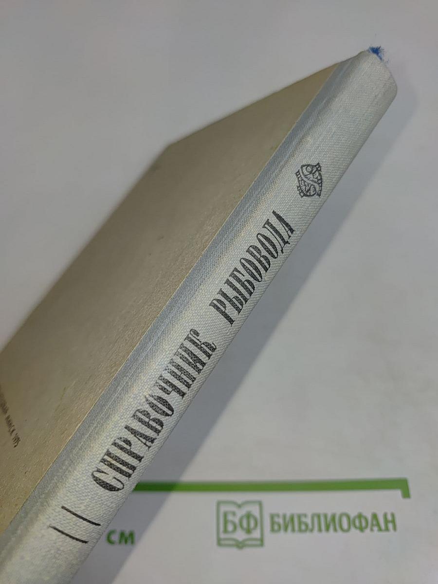 Справочник рыбовода