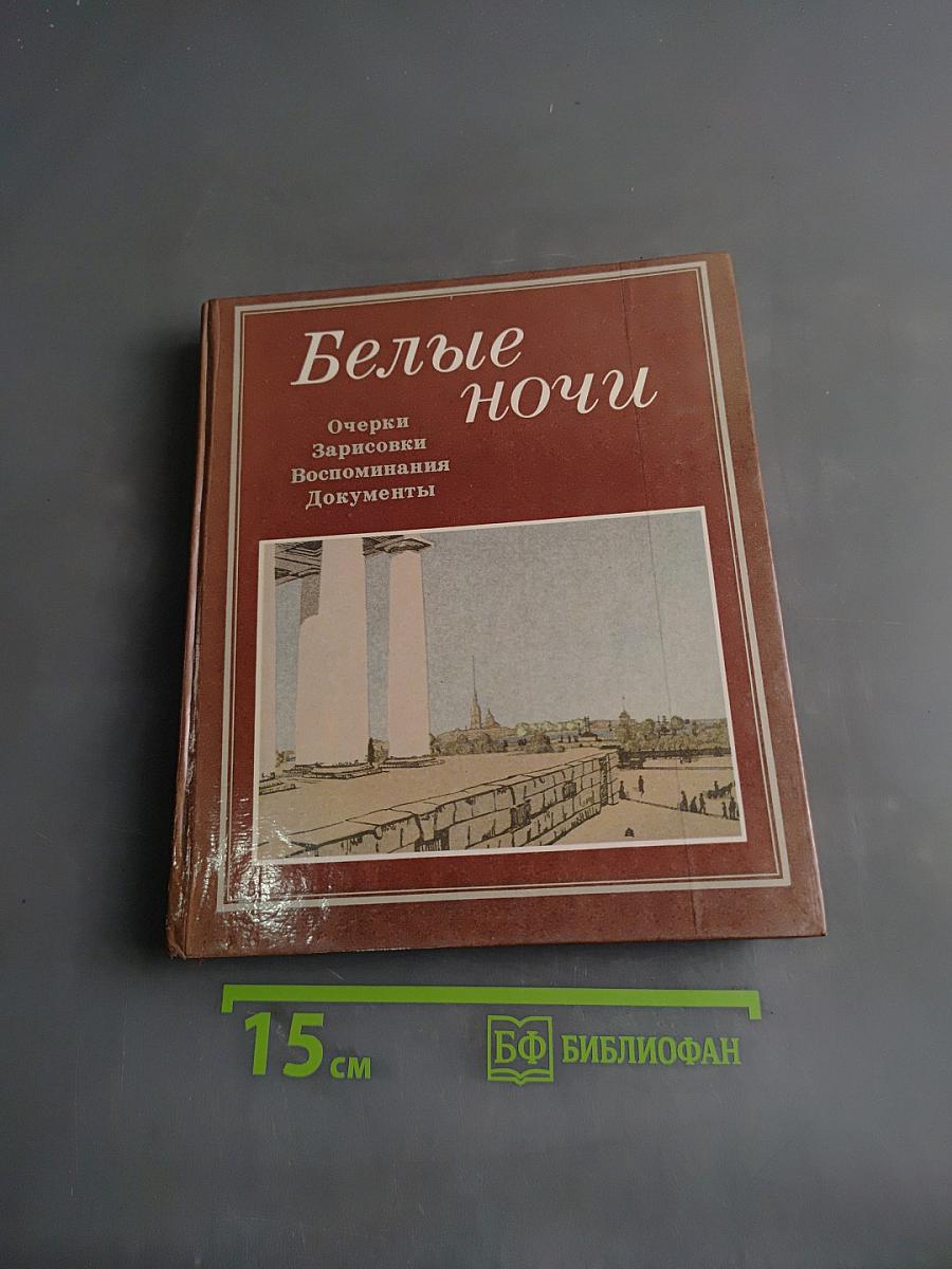 Белые ночи