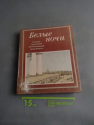 Белые ночи