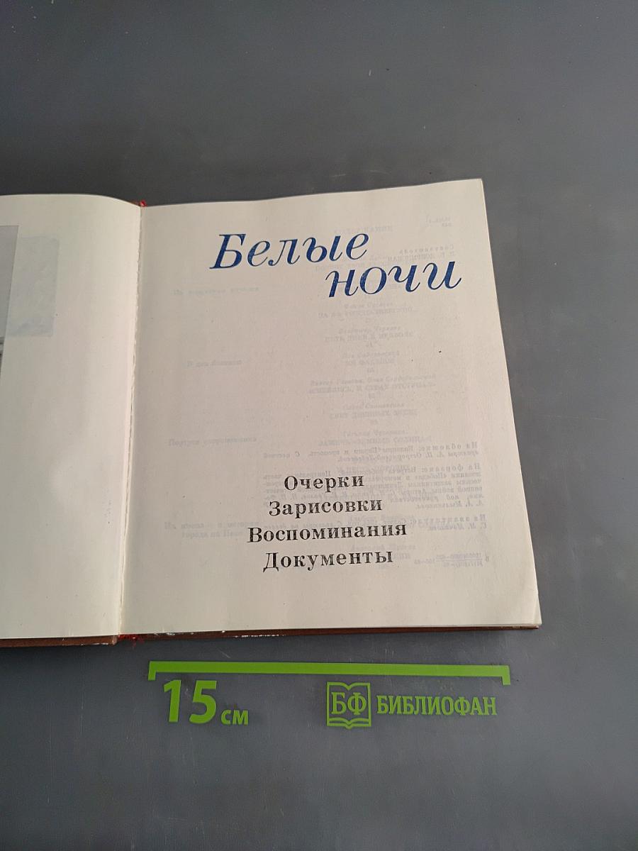Белые ночи