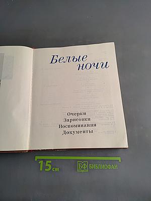Белые ночи