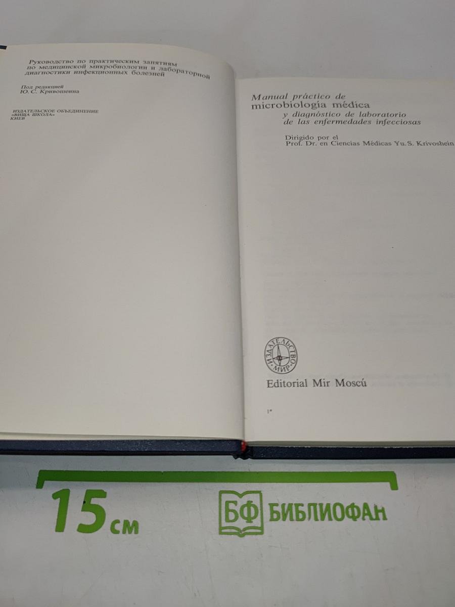 Manual práctico de microbiología médica y diagnóstico de laboratorio de las enfermedades infecciosas