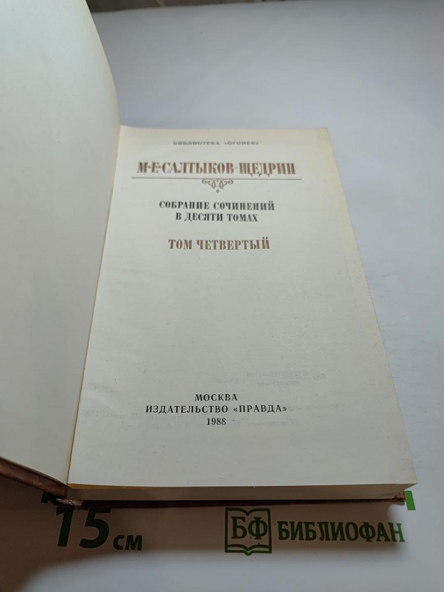 Собрание сочинений в десяти томах. Том четвертый