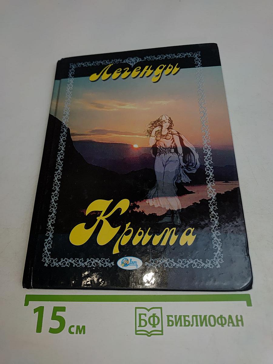 Легенды Крыма