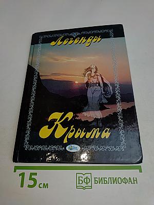Легенды Крыма