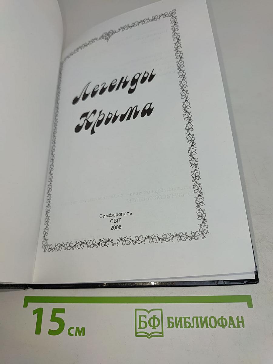 Легенды Крыма