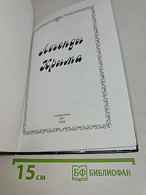 Легенды Крыма