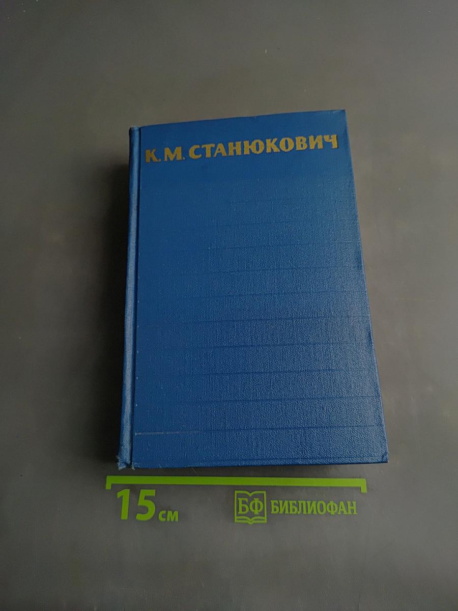 Собрание сочинений. Том 2. Морские рассказы и повести 1825-1896
