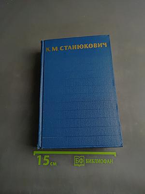 Собрание сочинений. Том 2. Морские рассказы и повести 1825-1896