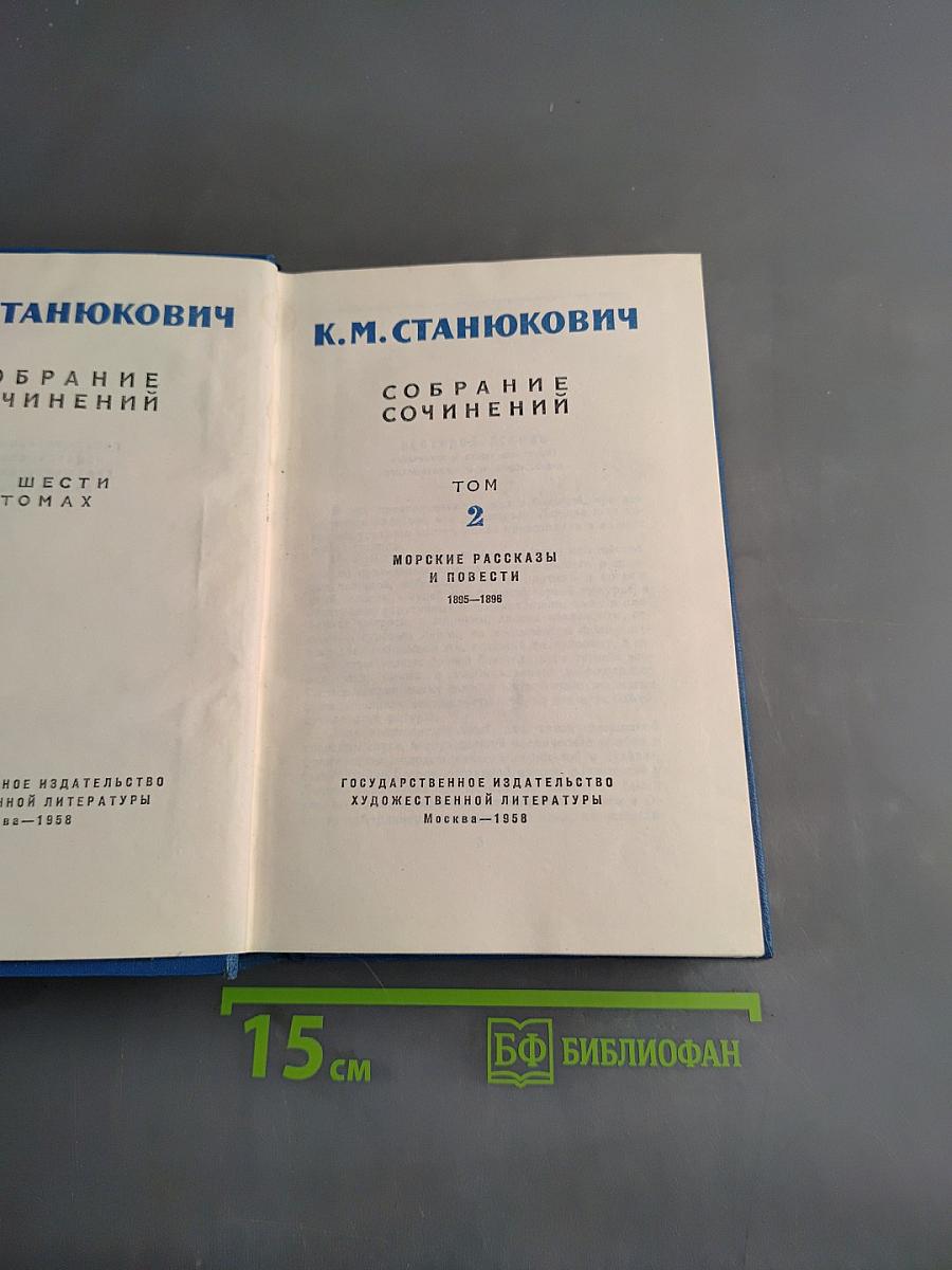 Собрание сочинений. Том 2. Морские рассказы и повести 1825-1896