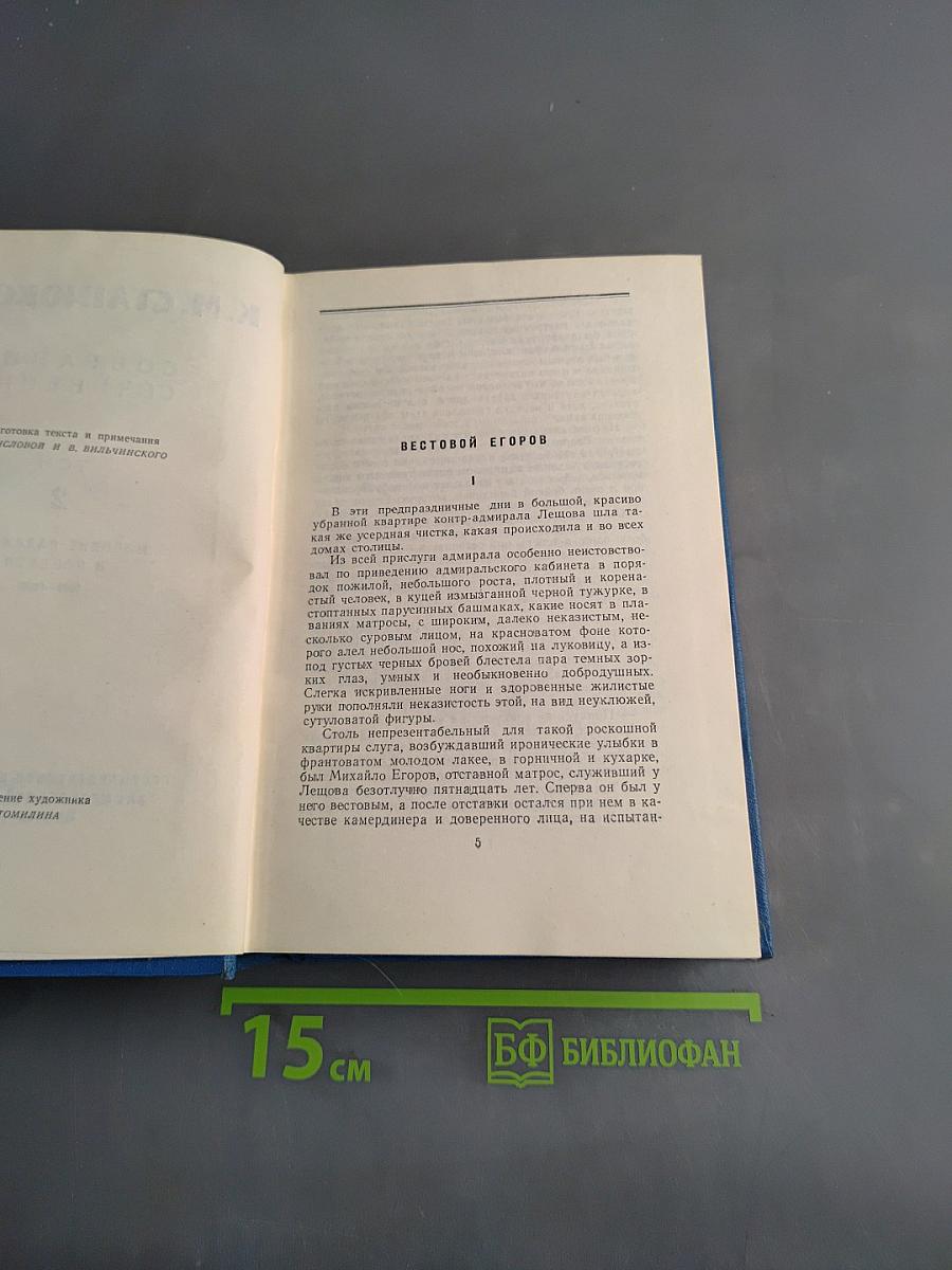 Собрание сочинений. Том 2. Морские рассказы и повести 1825-1896