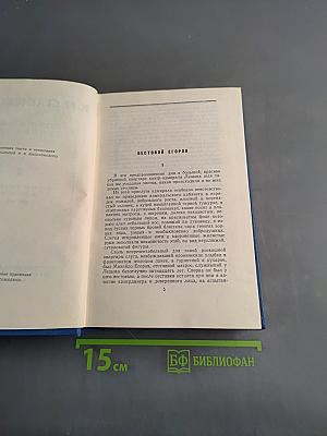 Собрание сочинений. Том 2. Морские рассказы и повести 1825-1896