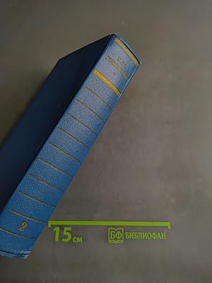 Собрание сочинений. Том 2. Морские рассказы и повести 1825-1896