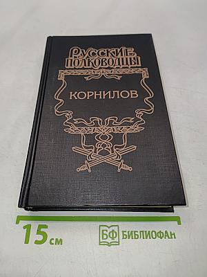 Корнилов. Впередсмотрящий. Исторический роман